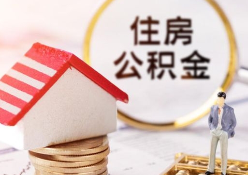 临猗住房公积金注销需要什么手续（办理住房公积金销户需要一个怎样的流程）